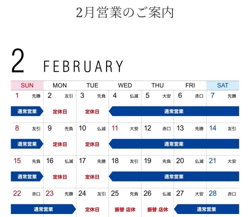 2026年2月営業カレンダー